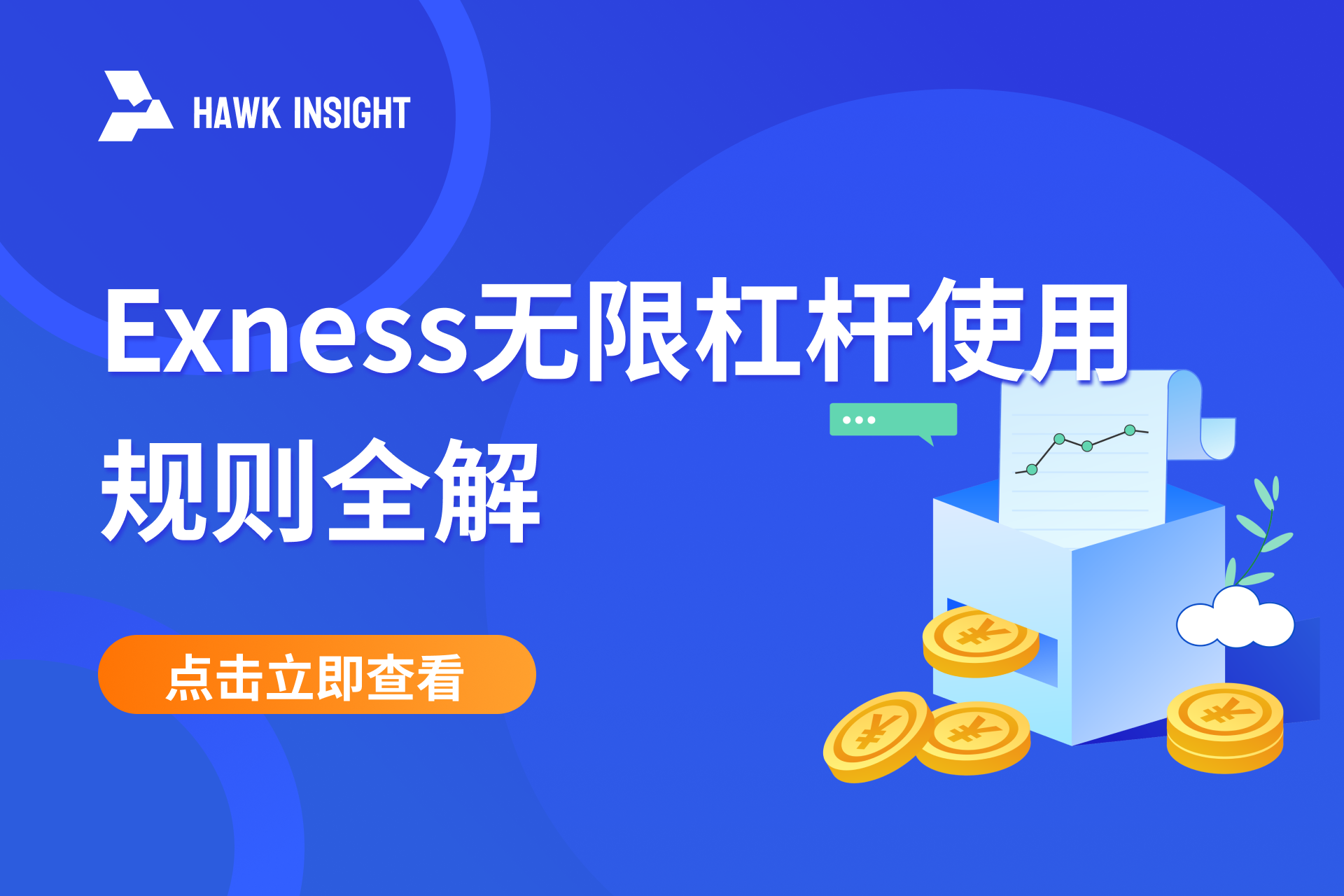 Exness无限杠杆使用规则全解